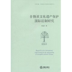 非物質文化遺產保護國際法制研究