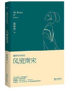 風流南宋[易中天中華史系列叢書之一]