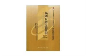 自考教材採購與供應鏈案例 自考教材採購與供應鏈案例