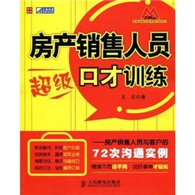 《房產銷售人員超級口才訓練：房產銷售人員與客戶的72次溝》