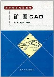 高等院校規劃教材：礦圖CAD