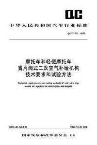 機車和輕便機車簧片閥式二次空氣補給機構技術要求和試驗方法