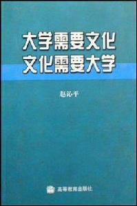 大學需要文化文化需要大學