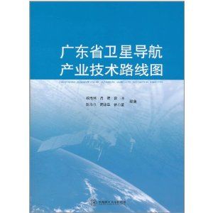 《廣東省衛星導航產業技術路線圖》