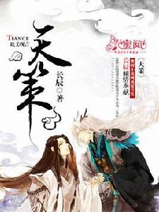 天策[蜜閱書苑作者長辰的耽美小說]