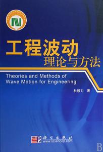 工程波動理論與方法