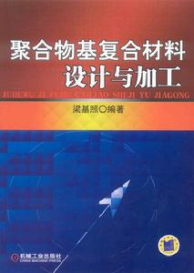 聚合物基複合材料設計與加工