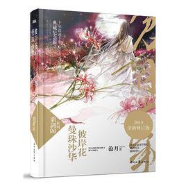 彼岸花[滄月創作長篇小說]