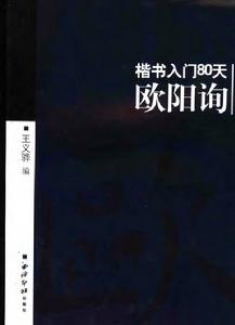 楷書入門80天--歐陽詢