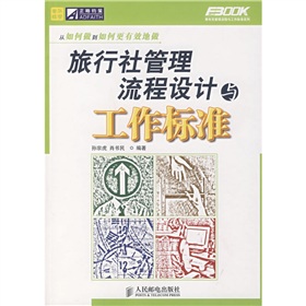 弗布克管理流程與工作標準系列：旅行社管理流程設計與工作標準