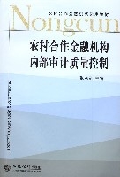 農村合作金融機構內部審計質量控制