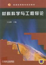 材料科學與工程導論[2010年機械工業出版社出版圖書]