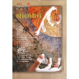 時間的數碼：2011上海詩人