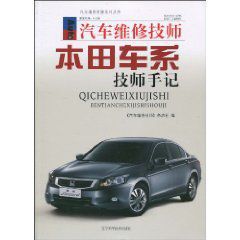 汽車維修技師本田車系技師手記