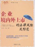 企業境內外上市的法律風險及防範