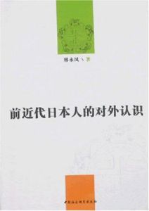 前近代日本人的對外認識