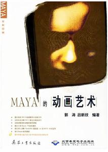 Maya的動畫藝術