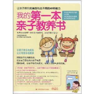 我的第一本親子教養書