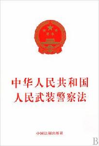 中華人民共和國人民武裝警察法