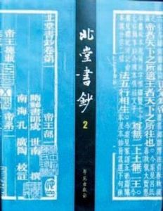 《北堂書鈔》