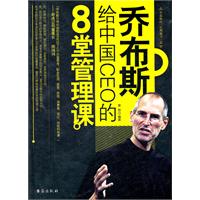 賈伯斯給中國ceo的8堂管理課