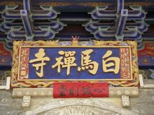 白馬禪寺圖冊