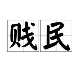 賤民[漢語詞語]