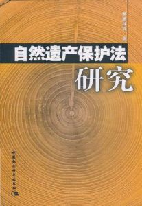 自然遺產保護法研究