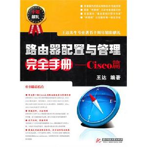 路由器配置與管理完全手冊—Cisco篇