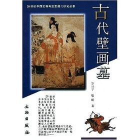 《古代壁畫墓》