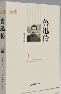 魯迅傳[劉再復著作圖書]