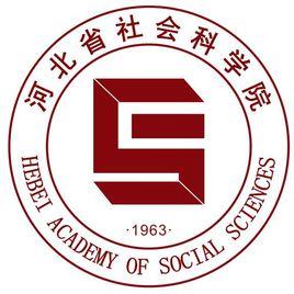 河北省社會科學院