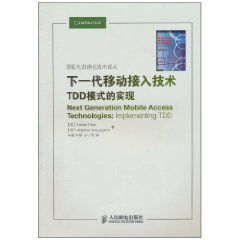 下一代移動接入技術:TDD模式的實現