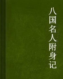 八國名人附身記