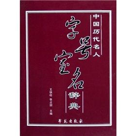 《中國歷代名人：字號寶名辭典》