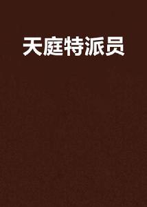 天庭特派員[起點中文網小說]