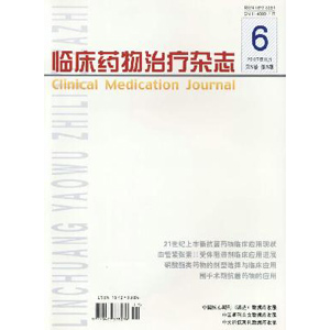 《臨床藥物治療雜誌》