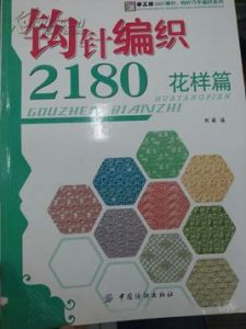 鉤針編織2180：花樣篇