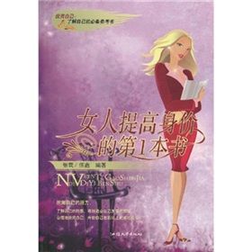 《女人提高身價的第1本書》