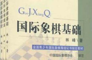 全國青少年西洋棋等級證書指定教材（全三冊）