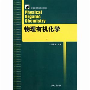 物理有機化學[英柏寧編著書籍]