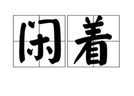 閒著[漢語詞語]