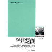 《民營企業國際化經營及其品牌化》