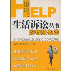 HELP生活訴訟叢書：購物服務類