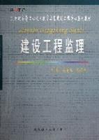 建設工程監理(21世紀高等職業技術教育房屋建築工程專業系列教材)