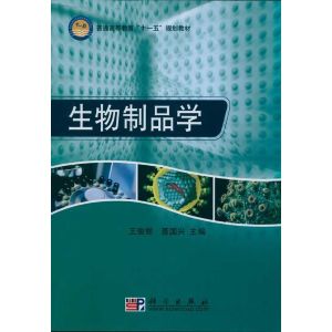 《醫學生物製品學》