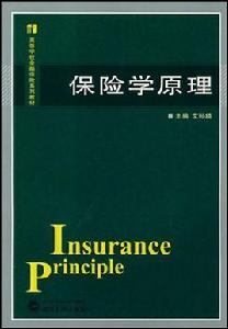 保險學原理[武漢大學出版社2007年出版圖書]