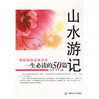 一生必讀的50篇山水遊記