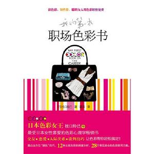 《我的第一本職場色彩書》