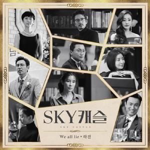 SKY 캐슬 OST Part 4